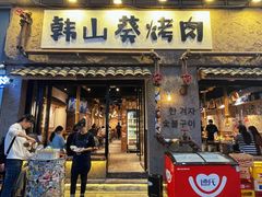 -韩山葵烤肉(太古里店)
