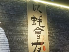 -王扯火胖哥烤生蚝(眉山首店)