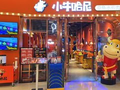 门面-小牛哈尼韩式水煎肉(万象城店)