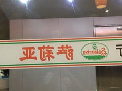 -萨莉亚意式餐厅(星海广场店)