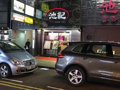 -池记(尖沙咀店)