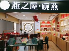 -燕之屋·燕窝(龙德店)