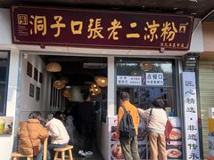 -洞子口张老二凉粉(文殊院店)