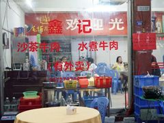 门面-鑫宝沙茶牛肉火锅(永泰店)