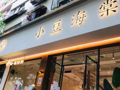 门面-小豆海棠(嘉兴路店)