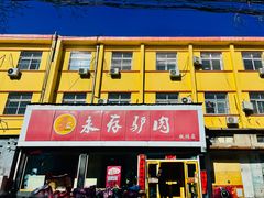 -永存驴肉(桃园店)