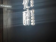 -听香·678茶铺(猛追湾店)