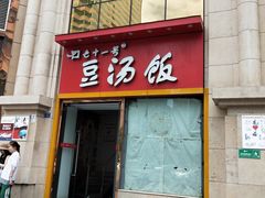 门面-71号豆汤饭·成都小馆(春熙路百盛店)