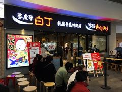 门面-姜虎东白丁烤肉(恒隆广场店)