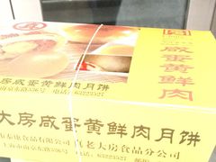 -真老大房鲜肉月饼(南京路步行街店)