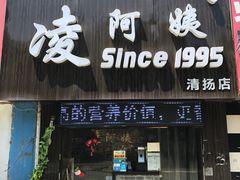门面-凌阿姨·粢饭团(清扬路店)