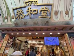 -恭和堂 龟苓膏(铜锣湾店)