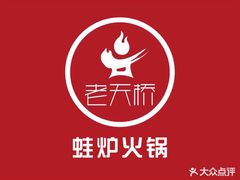 -老天桥蛙炉火锅(姑苏总店)