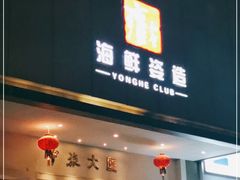 门面-雍和会海鲜姿造自助(湖东路店)
