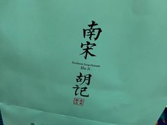 -南宋胡记(杭州体育场路店)