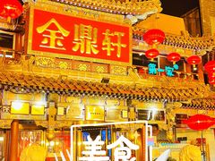 -金鼎轩(方庄天坛店)