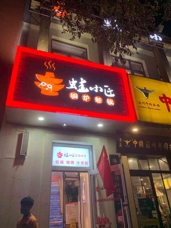 蛙小匠美蛙火锅(欢乐谷店"因为有蛙锅的半价券所以来了,两个人,点了