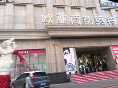 -欧亚商都奥特莱斯(新发路店)