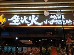 -生火火·地摊小炉子烧烤(龙湖北城金冠店)