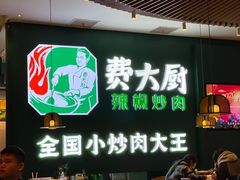 -费大厨辣椒炒肉(黄兴中心广场店)