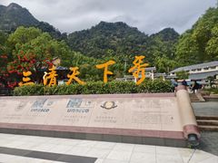 -三清山风景名胜区