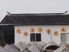 -苏州市吴中区光福窑上花果蜜饯厂