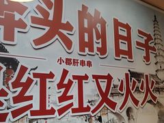 -签尚佰味小郡肝串串香火锅(朝阳路店)