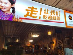 -谷丽羊肉串·新疆鲜货烧烤馆·清真·夜宵(长沙首店)