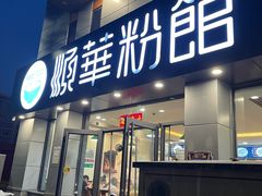 门面-顺华粉馆(桃园南路店)
