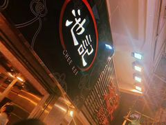 -池记(尖沙咀店)