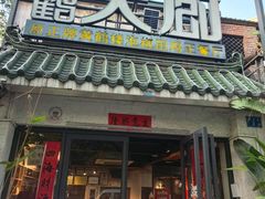 -黄鹤天厨·泡椒田鸡创始者(莲花店)