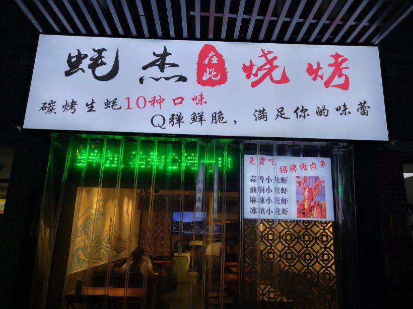 蚝杰烧烤.碳烤生蚝