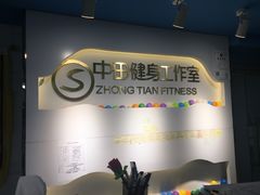 -中田健身工作室(珠江路地铁站店)