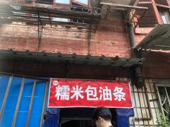 -殷姐糯米包油条