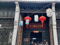 -新万鑫银丝面·非遗无锡味(惠山古镇店)