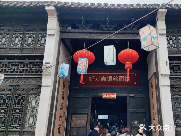 新万鑫银丝面·非遗无锡味(惠山古镇店)图片