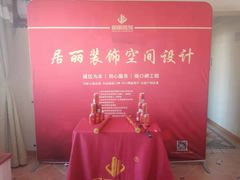 -居丽装饰空间设计(总部)
