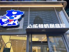 -心乐生活新鲜屋(星海广场店)