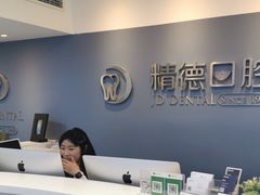 -精德口腔·种植修复·儿牙中心(财富中心店)