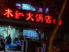 门面-木萨火锅店(开鲁路店)