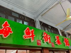 -海鲜街菜馆(海珠南路店)
