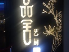-鉴川·川菜传承(星汇两江店)