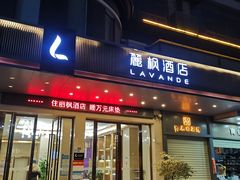-麗枫酒店(深圳机场福永地铁站店)