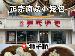 -百年尹氏汤包(湖南路狮子桥店)
