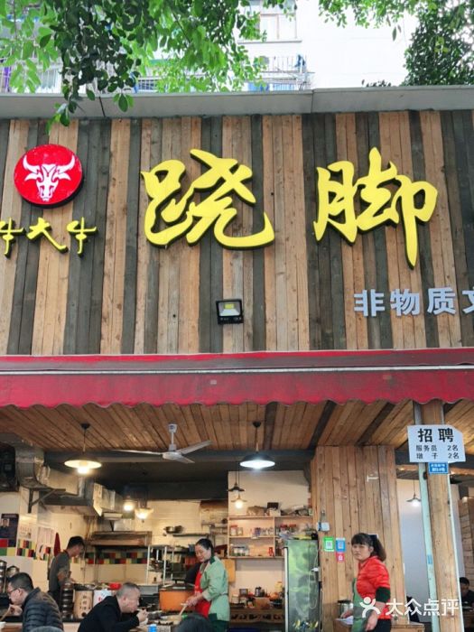 牛大牛跷脚牛肉(光华苑店)门面图片