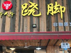 门面-牛大牛跷脚牛肉(光华苑店)