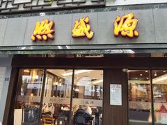 -熙盛源(凤凰街店)