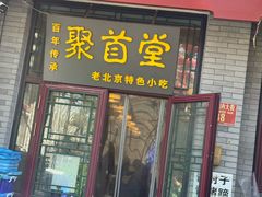 -聚首堂·特色小吃·肘子·炙子烤肉烤串(什刹海德胜门店)