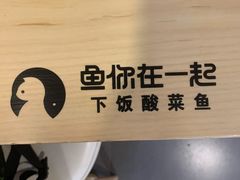 -鱼你在一起(海淀航天桥店)