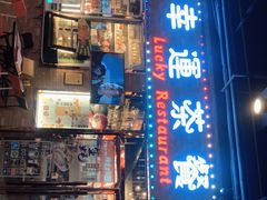 -幸运茶餐厅(龙海商业广场店)